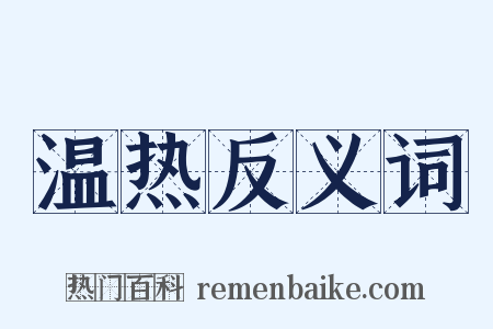 温热反义词是什么意思的图片